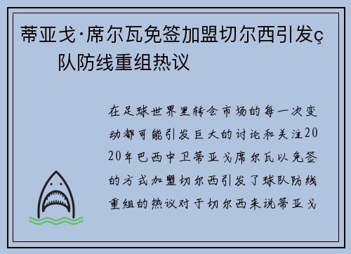 蒂亚戈·席尔瓦免签加盟切尔西引发球队防线重组热议