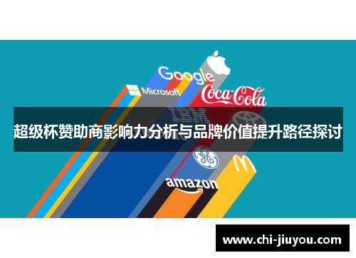超级杯赞助商影响力分析与品牌价值提升路径探讨