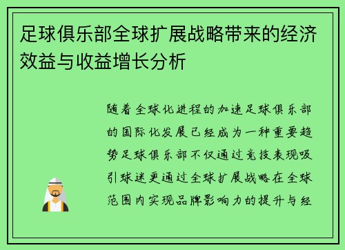 足球俱乐部全球扩展战略带来的经济效益与收益增长分析