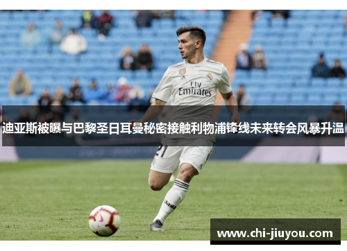 迪亚斯被曝与巴黎圣日耳曼秘密接触利物浦锋线未来转会风暴升温