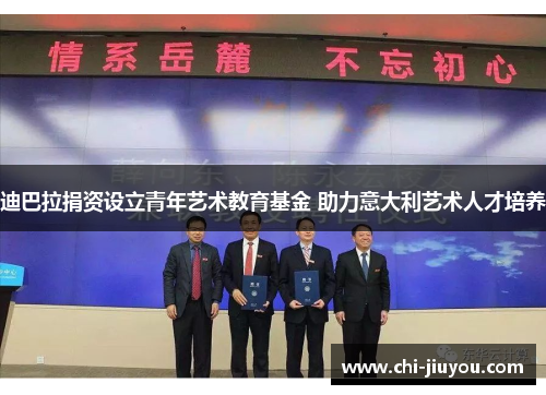 迪巴拉捐资设立青年艺术教育基金 助力意大利艺术人才培养