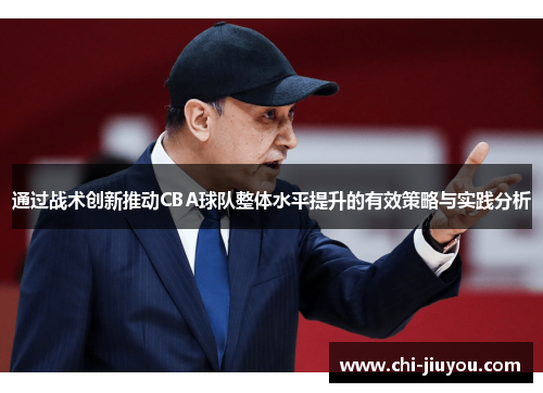 通过战术创新推动CBA球队整体水平提升的有效策略与实践分析