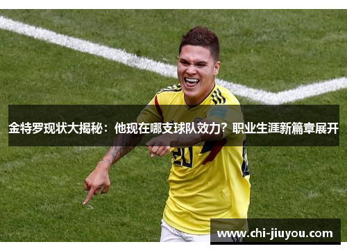 金特罗现状大揭秘：他现在哪支球队效力？职业生涯新篇章展开