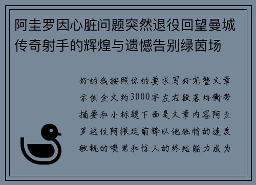 阿圭罗因心脏问题突然退役回望曼城传奇射手的辉煌与遗憾告别绿茵场