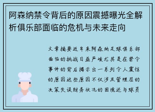 阿森纳禁令背后的原因震撼曝光全解析俱乐部面临的危机与未来走向