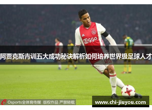 阿贾克斯青训五大成功秘诀解析如何培养世界级足球人才