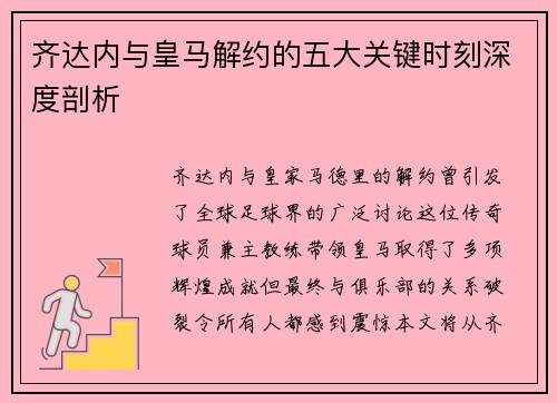 齐达内与皇马解约的五大关键时刻深度剖析