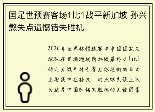 国足世预赛客场1比1战平新加坡 孙兴慜失点遗憾错失胜机