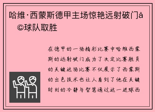 哈维·西蒙斯德甲主场惊艳远射破门助球队取胜