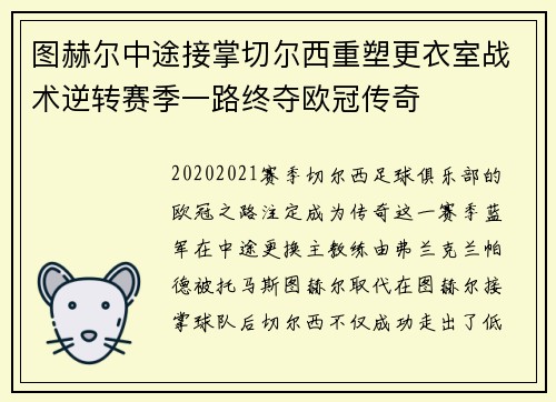 图赫尔中途接掌切尔西重塑更衣室战术逆转赛季一路终夺欧冠传奇