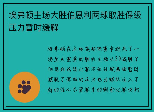 埃弗顿主场大胜伯恩利两球取胜保级压力暂时缓解