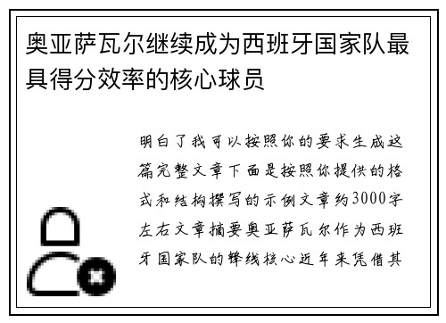 奥亚萨瓦尔继续成为西班牙国家队最具得分效率的核心球员