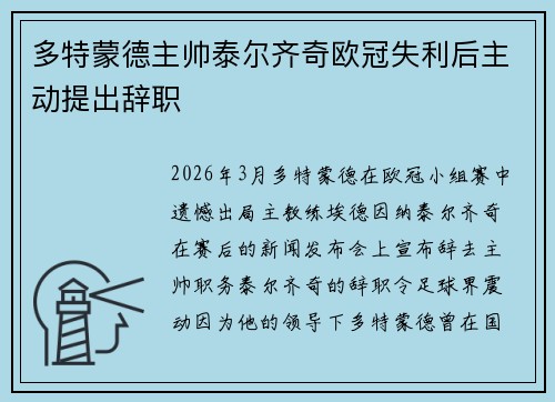 多特蒙德主帅泰尔齐奇欧冠失利后主动提出辞职