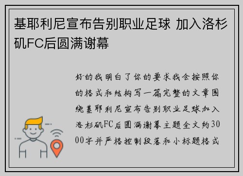 基耶利尼宣布告别职业足球 加入洛杉矶FC后圆满谢幕