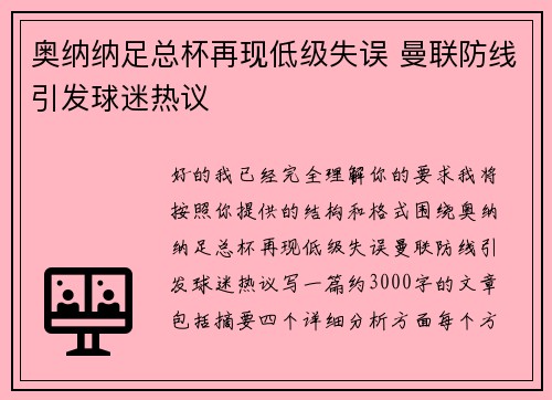 奥纳纳足总杯再现低级失误 曼联防线引发球迷热议