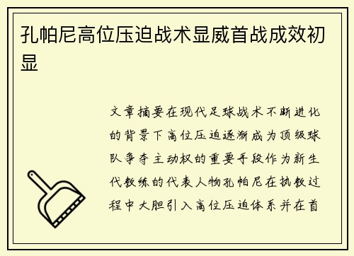 孔帕尼高位压迫战术显威首战成效初显