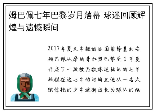 姆巴佩七年巴黎岁月落幕 球迷回顾辉煌与遗憾瞬间