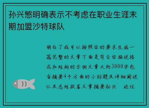 孙兴慜明确表示不考虑在职业生涯末期加盟沙特球队