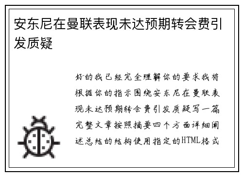安东尼在曼联表现未达预期转会费引发质疑