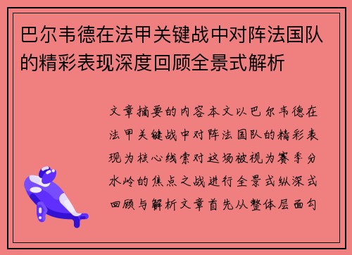 巴尔韦德在法甲关键战中对阵法国队的精彩表现深度回顾全景式解析