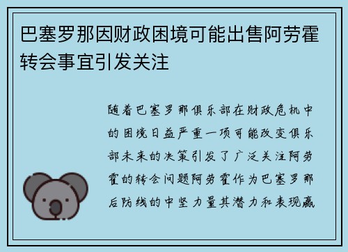 巴塞罗那因财政困境可能出售阿劳霍转会事宜引发关注