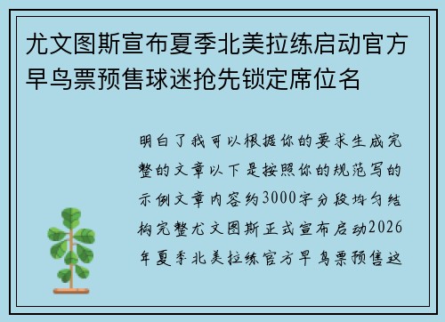 尤文图斯宣布夏季北美拉练启动官方早鸟票预售球迷抢先锁定席位名