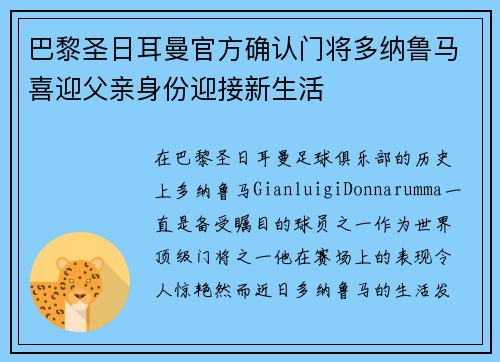 巴黎圣日耳曼官方确认门将多纳鲁马喜迎父亲身份迎接新生活