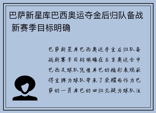 巴萨新星库巴西奥运夺金后归队备战 新赛季目标明确
