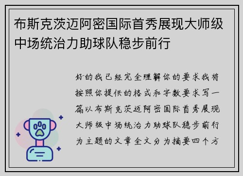 布斯克茨迈阿密国际首秀展现大师级中场统治力助球队稳步前行