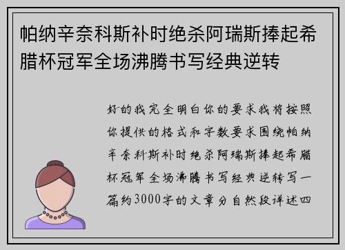 帕纳辛奈科斯补时绝杀阿瑞斯捧起希腊杯冠军全场沸腾书写经典逆转