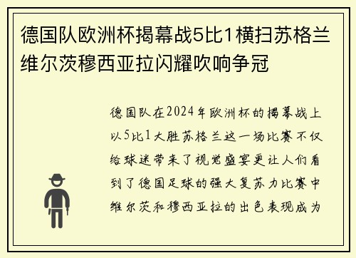 德国队欧洲杯揭幕战5比1横扫苏格兰维尔茨穆西亚拉闪耀吹响争冠