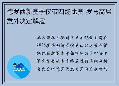 德罗西新赛季仅带四场比赛 罗马高层意外决定解雇