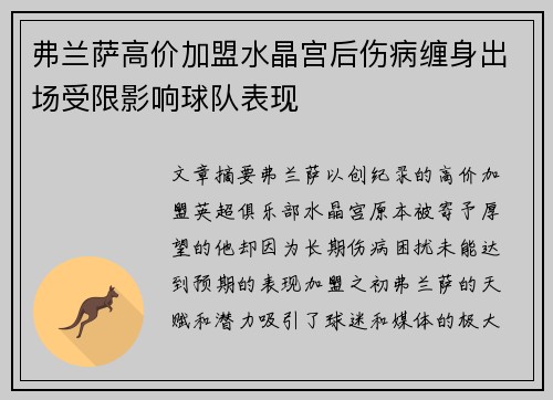 弗兰萨高价加盟水晶宫后伤病缠身出场受限影响球队表现