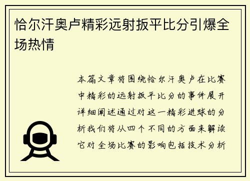 恰尔汗奥卢精彩远射扳平比分引爆全场热情