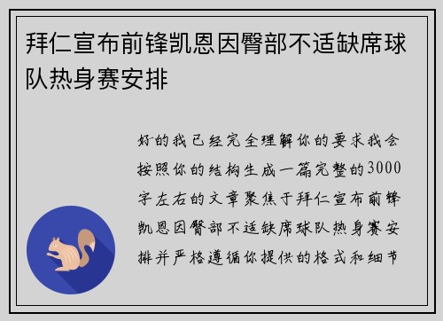 拜仁宣布前锋凯恩因臀部不适缺席球队热身赛安排