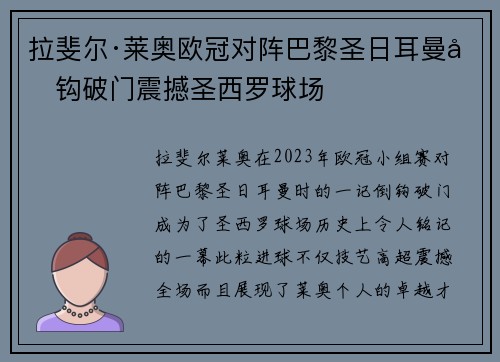 拉斐尔·莱奥欧冠对阵巴黎圣日耳曼倒钩破门震撼圣西罗球场