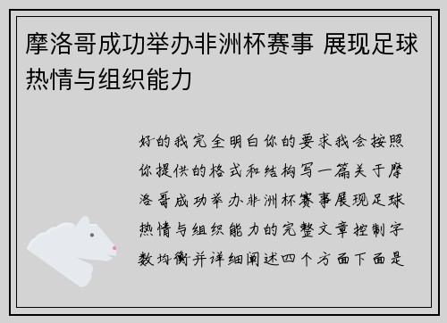 摩洛哥成功举办非洲杯赛事 展现足球热情与组织能力