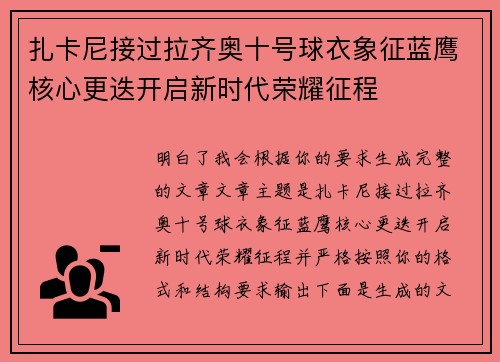扎卡尼接过拉齐奥十号球衣象征蓝鹰核心更迭开启新时代荣耀征程