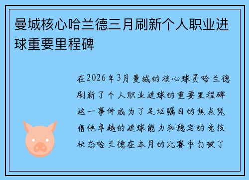 曼城核心哈兰德三月刷新个人职业进球重要里程碑