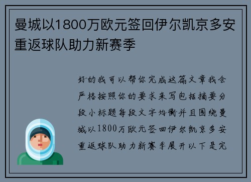 曼城以1800万欧元签回伊尔凯京多安重返球队助力新赛季