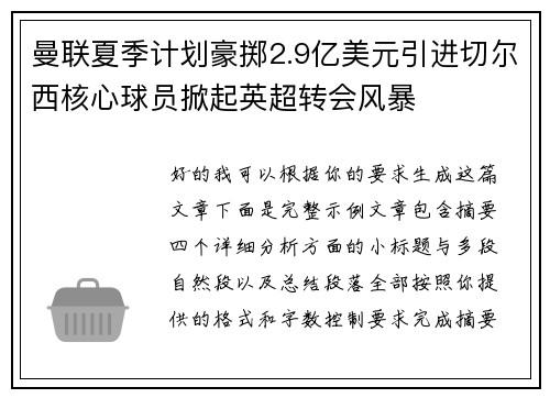 曼联夏季计划豪掷2.9亿美元引进切尔西核心球员掀起英超转会风暴
