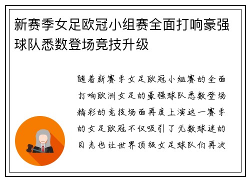 新赛季女足欧冠小组赛全面打响豪强球队悉数登场竞技升级 新赛季女足欧冠小组赛全面打响豪强球队悉数登场竞技升级