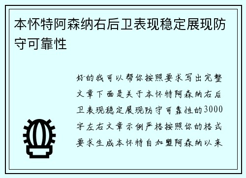 本怀特阿森纳右后卫表现稳定展现防守可靠性