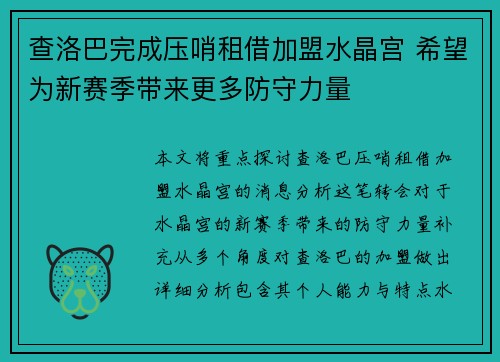 查洛巴完成压哨租借加盟水晶宫 希望为新赛季带来更多防守力量