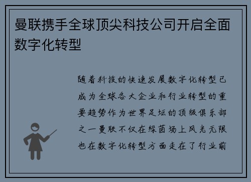曼联携手全球顶尖科技公司开启全面数字化转型