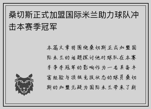 桑切斯正式加盟国际米兰助力球队冲击本赛季冠军