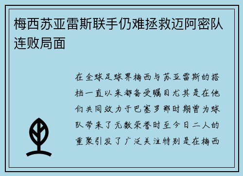 梅西苏亚雷斯联手仍难拯救迈阿密队连败局面
