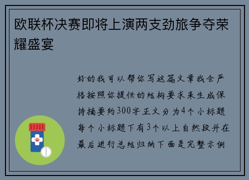 欧联杯决赛即将上演两支劲旅争夺荣耀盛宴