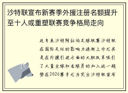 沙特联宣布新赛季外援注册名额提升至十人或重塑联赛竞争格局走向