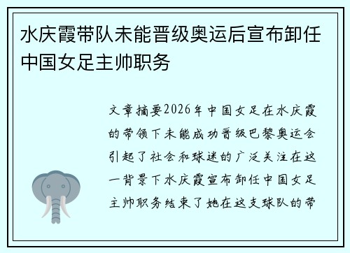 水庆霞带队未能晋级奥运后宣布卸任中国女足主帅职务